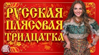 РУССКАЯ ПЛЯСОВАЯ ТРИДЦАТКА ❀ ЗАВОДНЫЕ НАРОДНЫЕ ПЕСНИ ❀ ЛЮБИМЫЕ РУССКИЕ ХИТЫ ❀