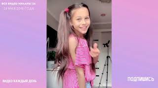 ВСЕ ВИДЕО МИЛАНЫ ИЗ ЛАЙКА #28 МАЯ 2019 ГОДА