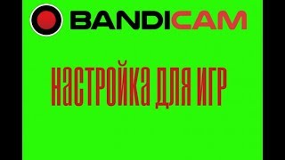 Правильная настройка BANDICAM для записи игр