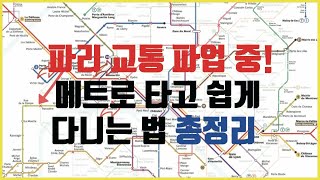 좋은 소식!!! 이제 파리 지하철 정상적으로 다녀요.!!! 파리 교통  파업. 지하철 다닌다!!! 파업중 교통 총정리