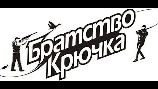 Братство крючка ЦАРСКАЯ РЫБА
