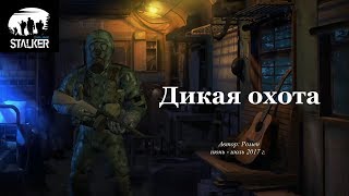 Дикая охота в Сталкер Онлайн