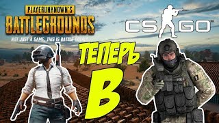 PUBG И H1Z1 ТЕПЕРЬ В CS:GO. МОД ДЛЯ КС ГО ПУБГ И ХИЗИ.