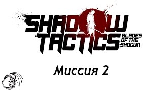 Shadow Tactics - Тракт Накасено [миссия 2]