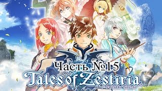 Tales of Zestiria (русская версия) Часть 15 (Храм воды Лефэй)