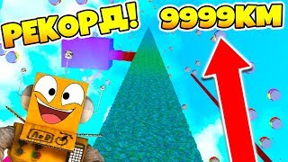СИМУЛЯТОР СКАЛОЛАЗА! ПОБИЛ МИРОВОЙ РЕКОРД ПО ВЫСОТЕ! Roblox Simulator