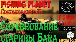 Fishing Planet #6. Соревнование старины Бака