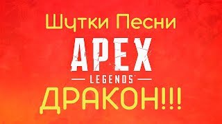 [ТОП 1] ШУТКИ,ПЕСНИ И ДРАКОН!!! APEX LEGEND!!!