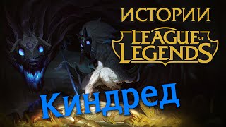 Истории League of Legends: Киндред