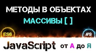 JavaScript уроки ES6 – методы в объектах и массивы [ отличие методов от функций ] [ ДЗ ] ???? - #9