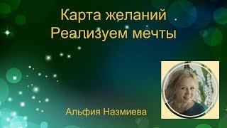 Карта желаний. Как составить карту желаний и как активировать карту желаний