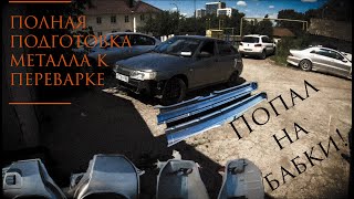Как подготовить ПОРОГИ,АРКИ Ваз 2112 для переварки?! ПОСЛЕ ТАКОГО НЕ ЗАГНИЁТ! АвтоВаз в шоке!
