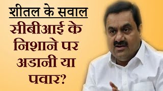 सीबीआई ने अडानी की कंपनी पर क्यों किया मामला दर्ज?