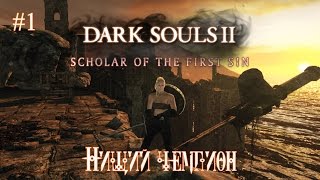 Dark Souls 2: Scholar of the First Sin #1 "Нищий чемпион"