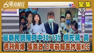 【台灣向前行】Live直播2022.09.05 最新民調：陳時中30.13%領先蔣黃 開拓年輕選票仍須努力！2009年報告書遭指抄NCC報告 張善政硬辯"依法可重製"！自爆小三議題 先打「預防針」？