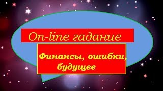 ФИНАНСЫ, ОШИБКИ, БУДУЩЕЕ. On-line гадание на картах Таро