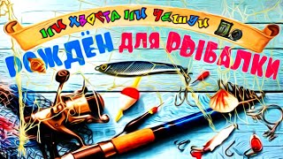 ★ФЕЙЛЫ НА РЫБАЛКЕ//НОВЫЕ ПРИКОЛЫ НА РЫБАЛКЕ//НЕВЕРОЯТНЫЕ УЛОВЫ 2019//ПОПРОБУЙ НЕ ЗАСМЕЯТЬСЯ//№6★