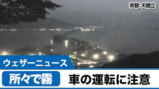 京都や新潟などで濃霧が発生　車の運転に注意