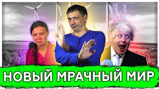 Новый мрачный мир | Британия впереди планеты всей | Каким будет быт обычных граждан