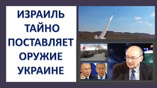 Израиль тайно поставляет оружие Украине