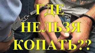 Где нельзя копать, как определить!!!