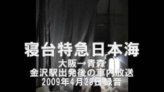 寝台特急日本海の車内放送