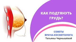 Как подтянуть грудь? [Советы врача-косметолога]