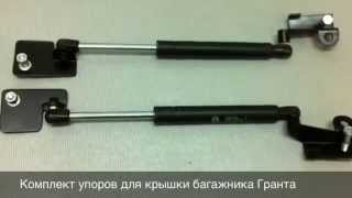 Упоры на крышку багажника для Лада Гранта