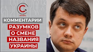 Жесткая критика Разумкова в адрес Арестовича. Иногда лучше жевать, чем говорить.