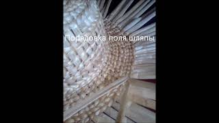 Шляпа из рогоза