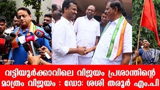 Vattiyoorkkavu Election is V K Prasanth’s own Victory : Dr Shashi Tharoor MP | Kerala By Poll