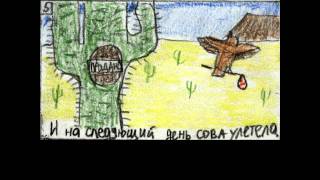 Мужик и сова. Экологическая сказка.
