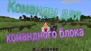 Команды для командного блока Версия 1.7.2