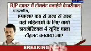 Arvind Kejriwal offers MLA fund for toilet in BJP office