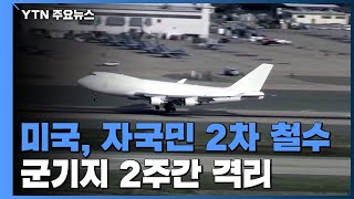 美, 우한 자국민 2차 철수...군기지 2주간 격리 / YTN