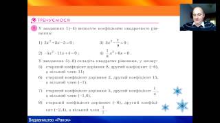 Алгебра. 8 клас. Корені квадратного рівняння. Методи їх знаходження. Використання ІКТ.