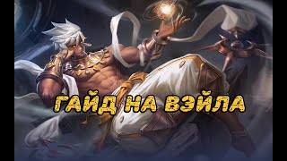 Mobile Legends: Bang Bang (MLBB) - Гайд на Вейл