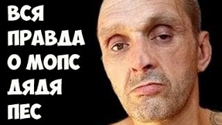 Вся правда о Мопс Дядя Пес || Дядя Мопс биография || Зачем Мопс заехал в Хованского Юрку || Гребень