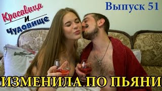 ИЗМЕНИЛА ПО ПЬЯНИ! |Красавица и Чудовище| Выпуск 51