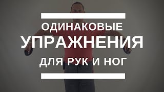 Простые и похожие упражнения для рук и ног. Простая гимнастика дома.