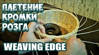 Плетение кромки(розга)-Weaving edge