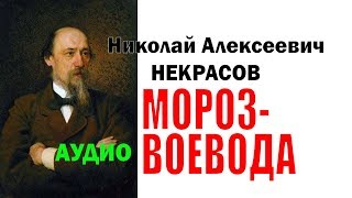 Мороз-воевода. Стих. Николай Некрасов. Аудио.