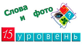 Слова и фото 15 уровень ответы