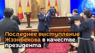 Последнее выступление Жээнбекова в качестве президента — как это было