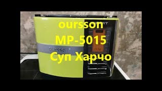 рецепт супа Харчо в мультиварке-скороварке OURSSON MP-5015
