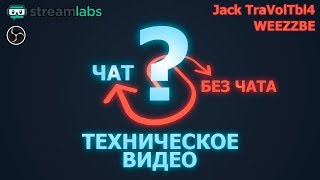 Настройка чата на стриме. OBS + Streamlabs. Ответ на вопрос.