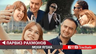 Парвиз Рахмонов - Мохи ягона | Parviz Rahmonov - Mohi yagona |  New Clips  2019