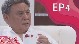 父與子 EP4