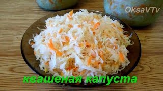 Квашеная капуста (классический рецепт). Sauerkraut recipe.