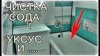 Как ОТМЫТЬ ВАННУ ЛЕГКО / используем СОДУ, УКСУС или ....